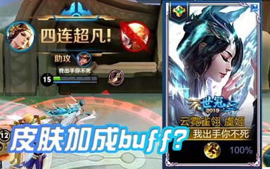 四杀虞姬最重要的是什么？云霓雀翎皮肤buff！