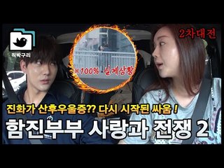 결국 산후우울증에 걸린 진화?! 그의 진짜 속마음은...? (함소원♥진화 사랑과 전쟁 – 2차대전) [직박구리_029] #잼스터