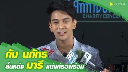 กัน นภัทร ลั่นแต่ง มารี เบิร์นเนอร์ แน่นอนรอแค่ทุกอย่างพร้อม