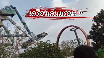เปิดคลิปวินาทีเครื่องเล่นสวนสนุกอินเดียหัก ดับ 2 เจ็บเพียบ !!