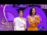 Sweet Chef Thailand | EP.06 Battle ทีมจียอน | 14 ก.ค. 62 [2/4]