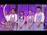 Sweet Chef Thailand | EP.06 Battle ทีมจียอน | 14 ก.ค. 62 [4/4]