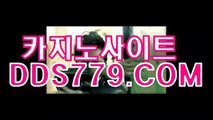 필리핀카지노☏♩【DDS779、COM】【안랙최방일가신】온라인카지노주소주소 온라인카지노주소주소 ☏♩필리핀카지노