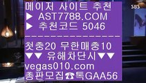 무료스포츠분석 ピ 스포츠토토결과 @;@  ☎  AST7788.COM ▶ 추천코드 5046◀  카톡GAA56 ◀  총판 모집중 ☎☎ @;@ 안전한 라이브배팅사이트 @;@ 바카라노하우 @;@ 메이저놀이터목록 @;@ 첫충 무한매충 ピ 무료스포츠분석