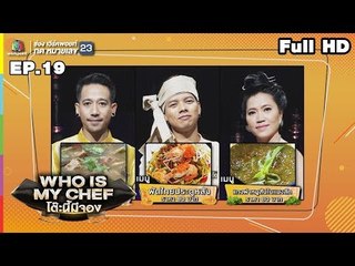 โต๊ะนี้มีจอง (WHO IS MY CHEF) | Ep.19 | 13 ก.ค. 62  Full HD