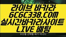 【월드바카라게임】【실재게임】   【 GCGC338.COM 】온라인카지노✅ 바카라잘하는법 마이다스카지노✅추천【실재게임】【월드바카라게임】