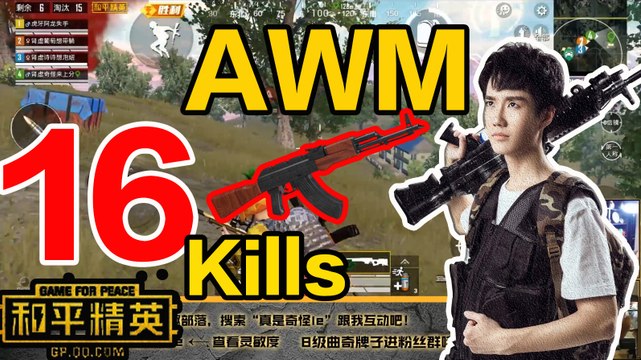 奇怪君和平精英：AWM强势助力，奇怪拿下16杀带粉丝吃鸡Pubg MobileGame For Peace