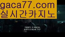 ((실전바카라))카지노사이트- ( →【 gaca77.com 】←) -바카라사이트お 마이다스카지노✅마이다스바카라카지노사이트바카라사이트온라인카지노온라인바카라실시간바카라실시간카지노お오리엔탈카지노88카지노바카라추천げ바카라추천카지노추천라이브바카라라이브카지노お카지노사이트주소✅먹튀검색기먹검골드카지노우리카지노お해외카지노사이트해외바카라사이트바카라사이트쿠폰げ성인용품げ 온라인바카라 카지노사이트 げ마이다스카지노 인터넷카지노 카지노사이트추천((실전바카라))