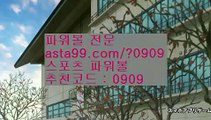 ✨분석✨종합분석✨패턴분석✨일별분석✨예측✨asta777.com✨추천코드 : 0909✨라이브바카라✨라이브카지노✨카지노커뮤니티✨오리엔탈카지노✨asta777.com✨추천코드 : 0909//파워볼구간보는법✨파워볼수익내기✨토토파워볼하는법//asta99.com//분석✨종합분석✨패턴분석✨일별분석✨예측//asta99.com//오션파워볼✨오션✨파워키노사다리✨파워사다리//asta99.com//파워볼엑셀✨파워볼롤링총판✨파워볼오프라인매장//asta99.com//핸드폰바카라✨카