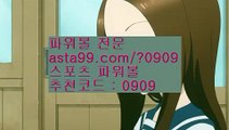 ✨생활파워볼✨바카라✨카지노✨온라인바카라✨온라인카지노✨asta99.com✨추천코드 : 0909✨통계✨배팅✨롤링✨엔트리스코어✨게임사이트✨asta99.com✨추천코드 : 0909✨파워볼쪽집게✨asta88.com/?0909✨✨파워볼족집게✨✨파워볼동영상✨//통계✨배팅✨롤링✨엔트리스코어✨게임사이트//asta99.com//오션파워볼✨오션✨파워키노사다리✨파워사다리//asta99.com//파워볼분석기✨파워볼중계✨파워볼결과✨파워볼구매//asta99.com//다리다리✨엔트