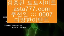 단폴안전놀이터  た  해외토토-(む【  asta99.com  ☆ 코드>>0007 ☆ 】む) - 해외토토 실제토토사이트 온라인토토  た  단폴안전놀이터