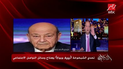 تعليق عمرو أديب على صورته بتحدي الشيخوخة (face app)