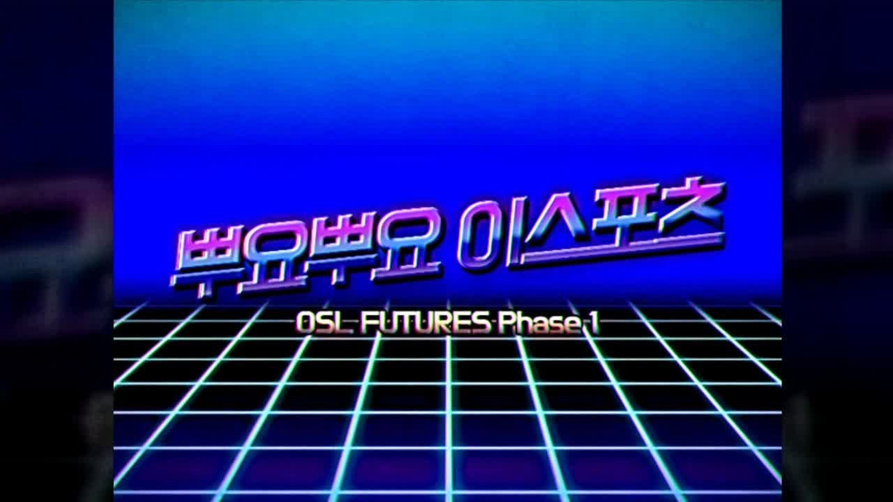 오에쓰엘 퓨챠쓰「뿌요뿌요 이-스포츠」전자대회 개막! - OSL FUTURES 뿌요뿌요...