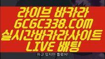 【실시간바카라】【실시간 온라인 바카라】 【 GCGC338.COM 】인터넷모바일카지노✅ 실시간라이브스코어사이트 실시간해외배당【실시간 온라인 바카라】【실시간바카라】