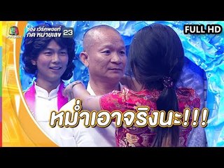 อย่าทำเป็นเล่นนะ!! หม่ำเอาจริงนะ | ชิงร้อยชิงล้าน ว้าว ว้าว ว้าว