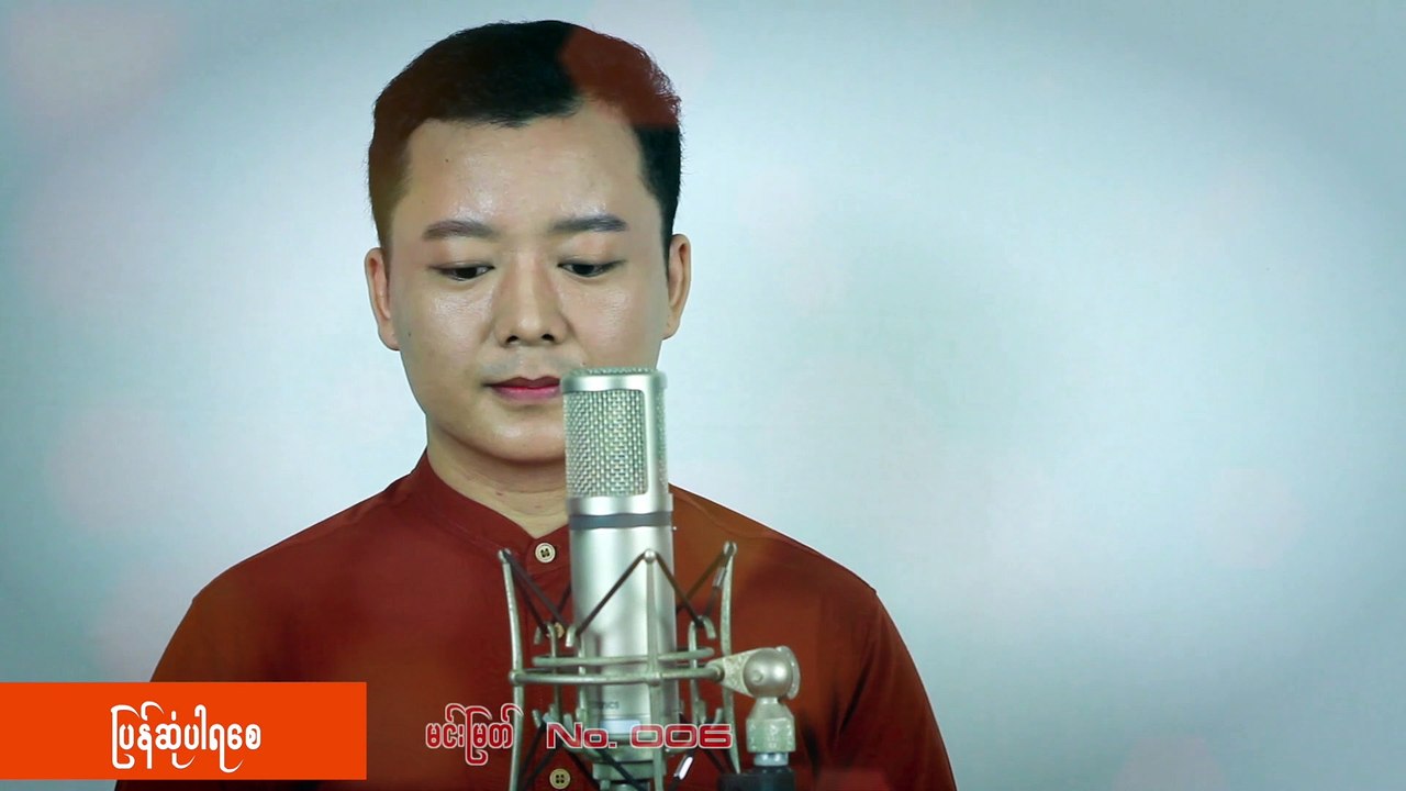 All Star PM Music Studio No.006 ျပန္ဆံုပါရေစ  [Cover By မင္း ျမတ္(Official MV)