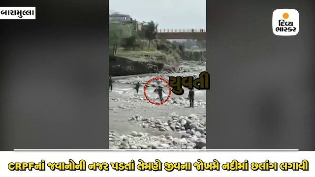 ઝેલમ નદીમાં તણાતી યુવતીને CRPF જવાનોએ જીવના જોખમે બચાવી, પ્રાથમિક સારવાર આપી