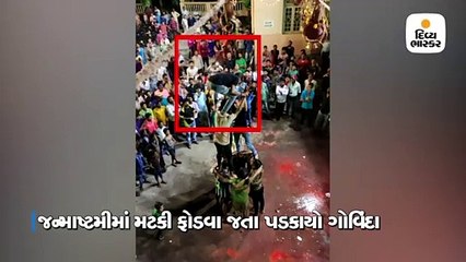 લાઈવ વીડિયો / સુરતમાં જન્માષ્ટમીમાં મટકી ફોડવા જતા પટકાયો ગોવિંદા, બન્ને હાથે ફ્રેક્ચર થયા