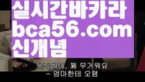 『바카라 인증업체』【 bca56.com】 ⋟【실시간】rhfemzkwlsh- ( Θ【♂ bca56.com ♂】Θ) -바카라사이트 코리아카지노 온라인바카라 온라인카지노 마이다스카지노 바카라추천 모바일카지노 『바카라 인증업체』【 bca56.com】 ⋟【실시간】