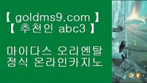 카지노후기 ✻플레이텍게임  ]] GOLDMS9.COM ♣ 추천인 ABC3  [[  플레이텍게임 | 마이다스카지노✻ 카지노후기