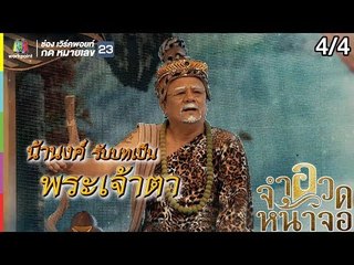 จำอวดหน้าจอ | ไอ้หนุ่มนิ้วเพชร | 25 ส.ค. 62 [4/4]