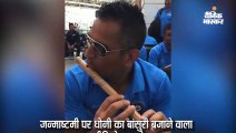 जन्माष्टमी पर धोनी का बांसुरी बजाने वाला पुराना वीडियो वायरल, अंबाती रायडू भी दिखाई दे रहे