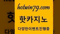 카지노 접속 ===>http://hotwin79.com  카지노 접속 ===>http://hotwin79.com  hotwin79.com 】↗) -바카라사이트 슈퍼카지노 마이다스 카지노사이트 모바일바카라 카지노추천 온라인카지노사이트 hotwin79.com 】銅 ) -카지노사이트추천hotwin79.com 】↔) -먹튀검색기 슈퍼카지노 마이다스 카지노사이트 모바일바카라 카지노추천 온라인카지노사이트 hotwin79.com ☎ - 카지노사이트|바카라사이트|마이