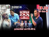Super 100 อัจฉริยะเกินร้อย | EP.33 | 25 ส.ค. 62 Full HD