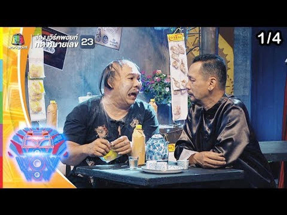 ชิงร้อยชิงล้าน ว้าว ว้าว ว้าว | ไอ้หนุ่มหมัดเมา...