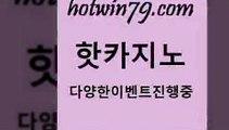 카지노 접속 ===>http://hotwin79.com  카지노 접속 ===>http://hotwin79.com  hotwin79.com ┫]]] 실시간카지노-마이다스카지노-바카라사이트-온라인카지노hotwin79.com )-카지노-바카라-카지노사이트-바카라사이트-마이다스카지노hotwin79.com ☎ - 카지노사이트|바카라사이트|마이다스카지노hotwin79.com 】銅 ) -카지노사이트추천hotwin79.com 】↔) -먹튀검색기 슈퍼카지노 마이다스 카