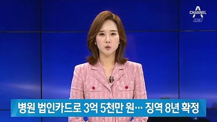 병원 법인카드로 3억 5천 만 원…징역 8년 확정