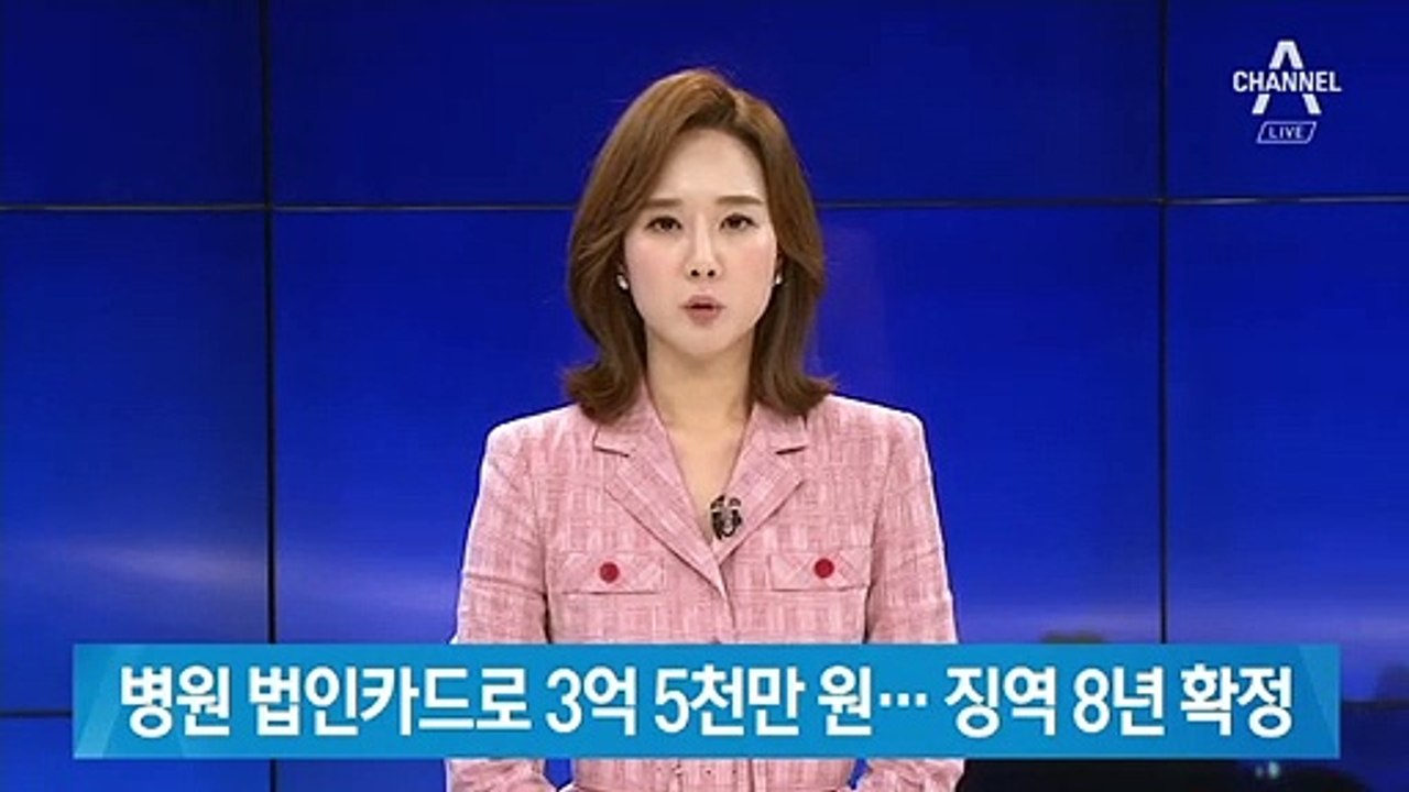 병원 법인카드로 3억 5천 만 원…징역 8년 확정