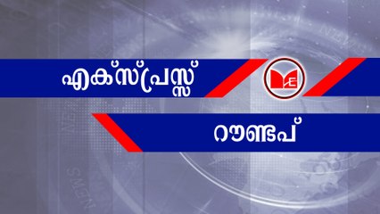 EXPRESS ROUNDUP@5PM | മുത്തലാഖ് വിഷയത്തില്‍ പരാതിക്കാരിക്കെതിരെ പ്രതിയുടെ വധഭീഷണി