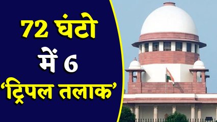 Triple talaq के नहीं रुक रहे मामले, 72 घंटों में 6 नए Case । वनइंडिया हिंदी