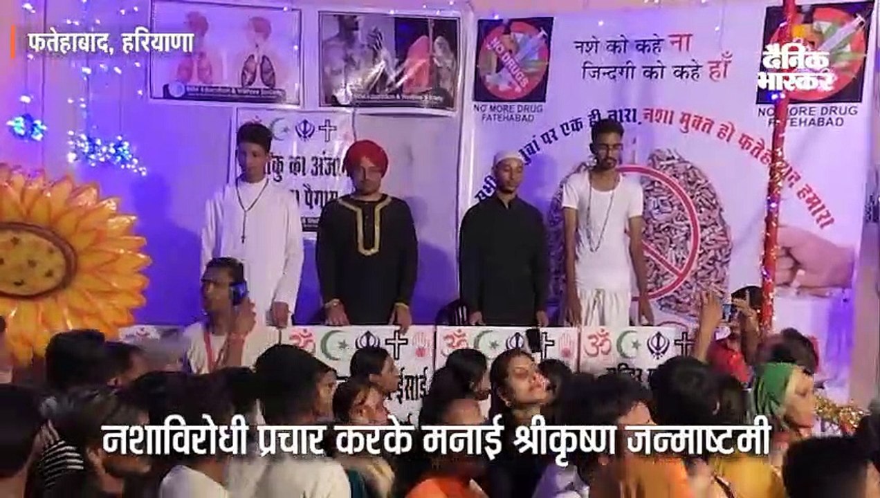 नशाविरोधी प्रचार करके मनाई श्रीकृष्ण जन्माष्टमी...