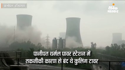 70 सेकंड में ध्वस्त हो गए बरसों में बने कुलिंग टावर