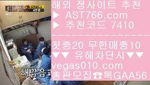 스포츠배팅게임 8 안전한 라이브배팅사이트 【 공식인증 | AST766.com | 가입코드 7410  】 ✅안전보장메이저 ,✅검증인증완료 ■ 가입*총판문의 GAA56 ■사다리패턴분석기 χ 먹튀없는 사설공원 χ 검증된 사이트 χ 실시간 라이브배팅사이트 8 스포츠배팅게임