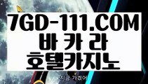 『 실시간라이브카지노주소』⇲카지노전화배팅⇱ 【 7GD-111.COM 】 바카라솔레어 마이다스카지노 라이센스⇲카지노전화배팅⇱『 실시간라이브카지노주소』