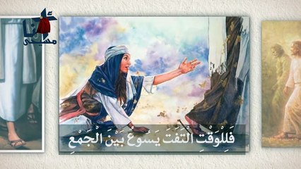 معجزة أمراة نازفة الدم - بصوت المُعلم ابارهيم عياد