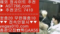 토토추천 ら 안전사설 【 공식인증 | AST766.com | 가입코드 7410  】 ✅안전보장메이저 ,✅검증인증완료 ■ 가입*총판문의 GAA56 ■토토배팅 ;;@@ 베팅사이트 ;;@@ 스피드키노 ;;@@ 단퐁가능 ら 토토추천