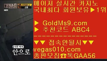 고배당률 ㆍ 바둑이게임 【 공식인증 | GoldMs9.com | 가입코드 ABC4  】 ✅안전보장메이저 ,✅검증인증완료 ■ 가입*총판문의 GAA56 ■제한없는사이트 추천 ㅰ 실시간바카라  ㅰ 양방배팅 사이트 ㅰ 해외메이저놀이터 골드카지노 ㆍ 고배당률