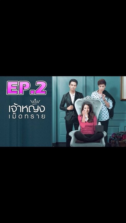 เจ้าหญิงเม็ดทราย ตอนที่.2 [EP.2] วันที่ 25 สิงหาคม 2562 ย้อนหลังล่าสุด