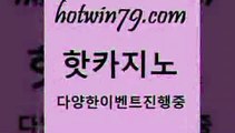 카지노 접속 ===>http://hotwin79.com  카지노 접속 ===>http://hotwin79.com  hotwin79.com 바카라사이트 hotwin79.com ┫]]] 실시간카지노-마이다스카지노-바카라사이트-온라인카지노hotwin79.com 】←) -바카라사이트 우리카지노 온라인바카라 카지노사이트 마이다스카지노 인터넷카지노 카지노사이트추천 hotwin79.com 바카라사이트 hotwin79.com ▧))) 크레이지슬롯-크레이지-슬롯게임-크