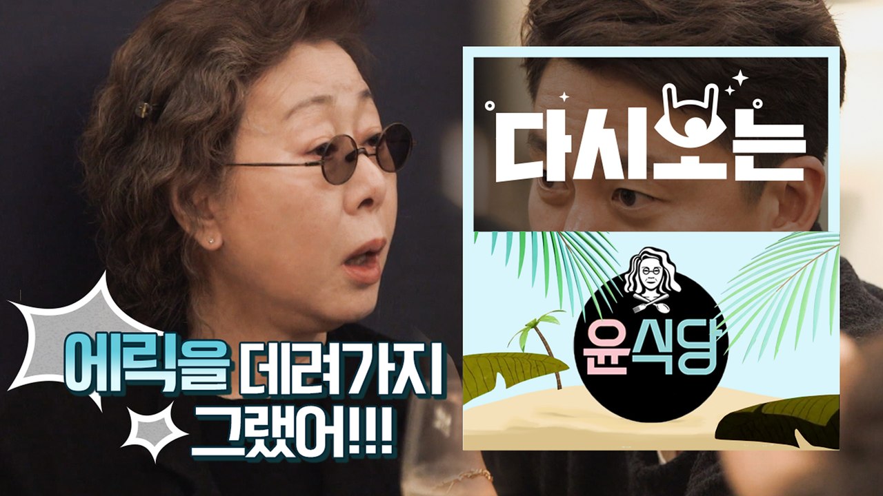 [#윤식당1] ★윤식당시작★ 방송국 놈들에게 또 당한 윤여정, 왜 하필 나를 데려가는...