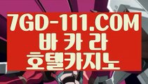 『 온라인카지노』⇲바카라온라인게임⇱  【 7GD-111.COM 】실시간바카라 마이다스호텔 카지노카지노게임⇲바카라온라인게임⇱『 온라인카지노』