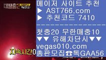 베가스벳 aa 안전한 실시간사이트 【 공식인증 | AST766.com | 가입코드 7410  】 ✅안전보장메이저 ,✅검증인증완료 ■ 가입*총판문의 GAA56 ■세리에a ∂∂∂∂∂ 배팅방법 ∂∂∂∂∂ 스포츠나라 ∂∂∂∂∂ 성남 aa 베가스벳