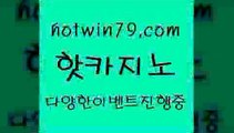 카지노 접속 ===>http://hotwin79.com  카지노 접속 ===>http://hotwin79.com  hotwin79.com 】Θ) -바카라사이트 코리아카지노 온라인바카라 온라인카지노 마이다스카지노 바카라추천 모바일카지노 hotwin79.com】Θ) -바카라사이트 코리아카지노 온라인바카라 온라인카지노 마이다스카지노 바카라추천 모바일카지노 hotwin79.com 】∑) -바카라사이트 우리카지노 온라인바카라 카지노사이트 마이다스카지노 인터넷카지