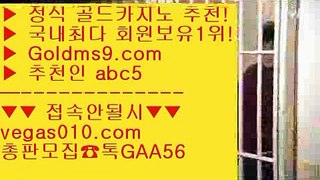 다이사이노하우 【 공식인증 | GoldMs9.com | 가입코드 ABC5  】 ✅안전보장메이저 ,✅검증인증완료 ■ 가입*총판문의 GAA56 ■바카라잘하는법 ㅇ_ㅇ 생중계라이브카지노 ㅇ_ㅇ LIVESCORE ㅇ_ㅇ 제주도카지노바카라1위 【 공식인증 | GoldMs9.com | 가입코드 ABC5  】 ✅안전보장메이저 ,✅검증인증완료 ■ 가입*총판문의 GAA56 ■클락카지노 aa 원탁게임  aa 포커 aa 로얄라이브카지노마이다스정품 【 공식인증 | GoldM