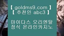 바카라놀이터★ 마이다스카지노 -  https://www.goldms9.com - 마이다스카지노 - 솔레이어카지노 - 리잘파크카지노◈추천인 ABC3◈ ★ 바카라놀이터