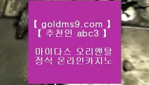✅마이다스카지노라이센스✅◀온라인카지노   goldms9.com   온라인카지노◈추천인 ABC3◈ ◀✅마이다스카지노라이센스✅